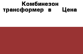 Комбинезон трансформер 2в1  › Цена ­ 1 950 - Свердловская обл., Нижний Тагил г. Дети и материнство » Детская одежда и обувь   